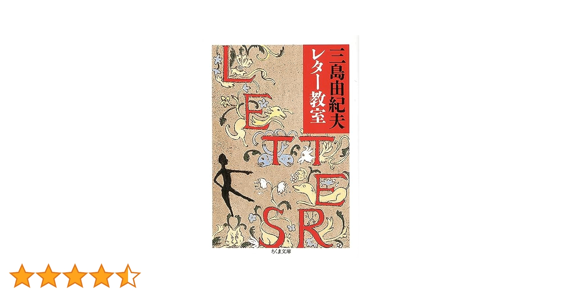 三島由紀夫ちくま文庫7冊セットです。 小沢健二と三島由紀夫が異色のコラボ！『三島由紀夫レター教室